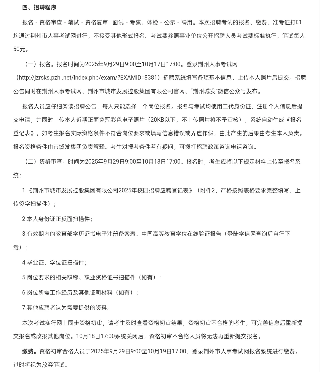 国企｜荆州市城市发展控股集团公开招聘19人