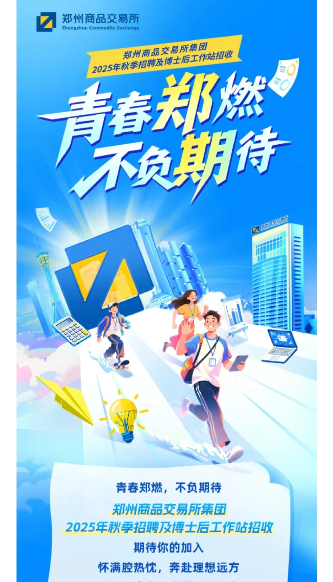 【校招】郑州商品交易所集团2026届招聘