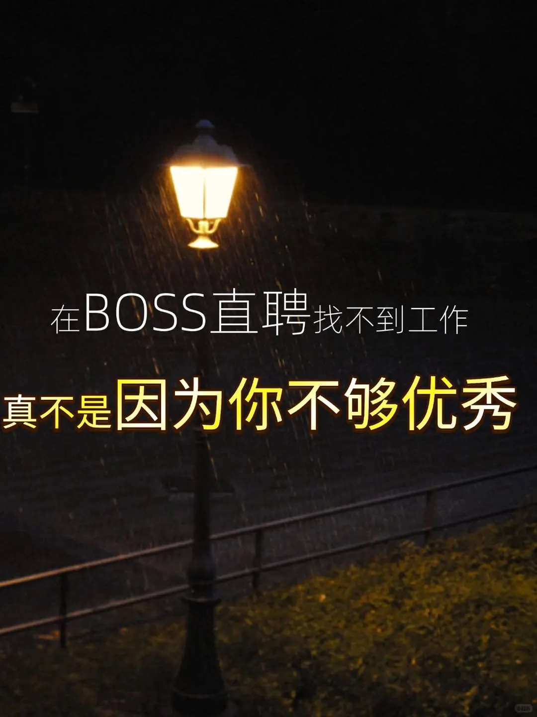 🔥用底层逻辑在BOSS直聘快速拿offer