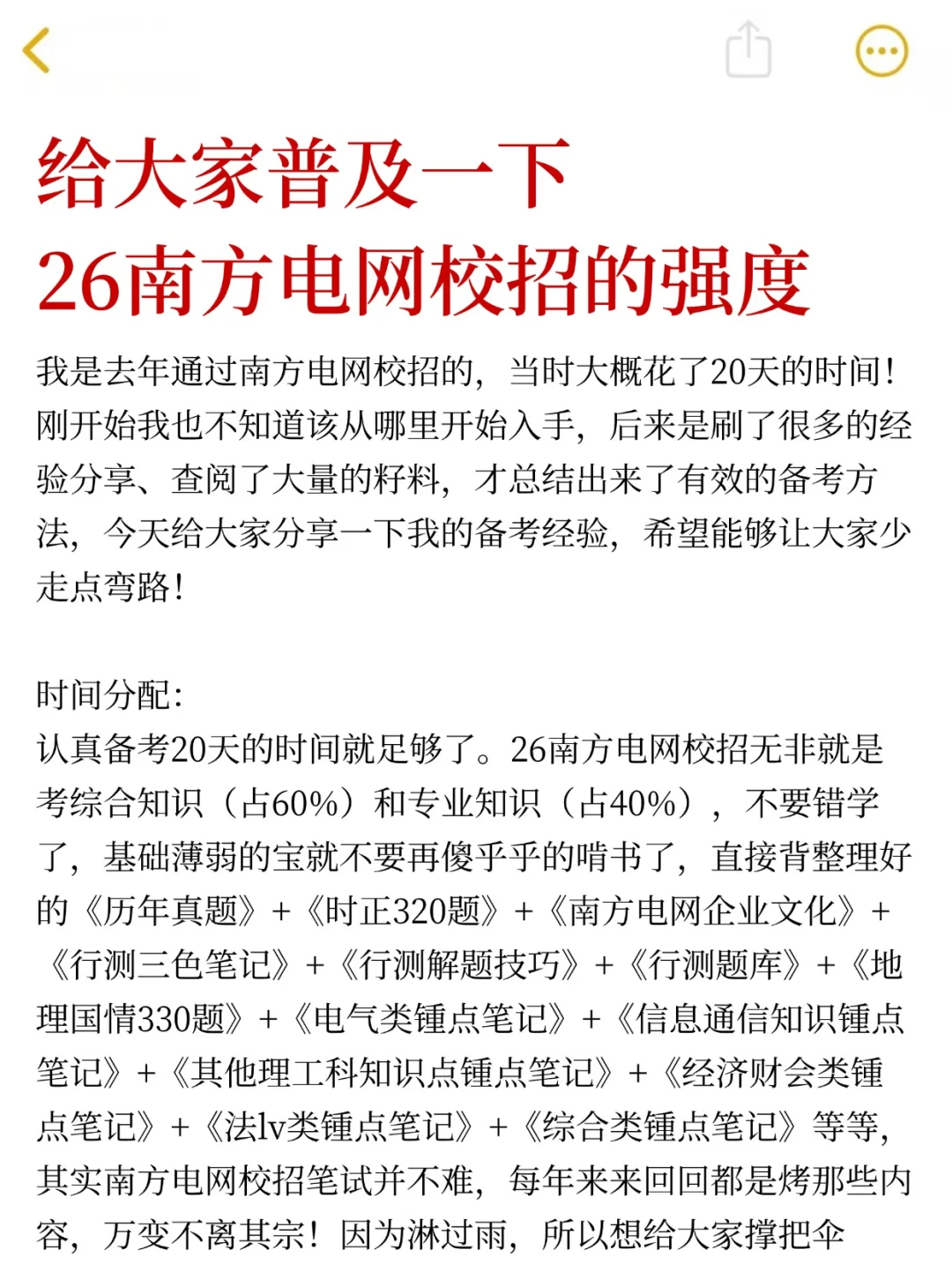 给大家普及一下，26南方电网校招的强度