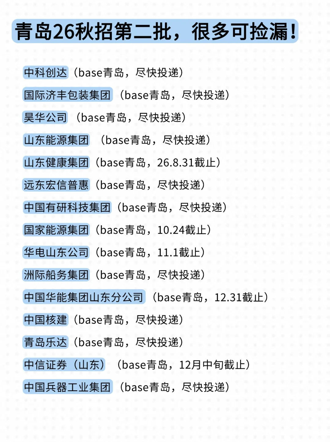 不开玩笑，青岛校招越往后越权威！