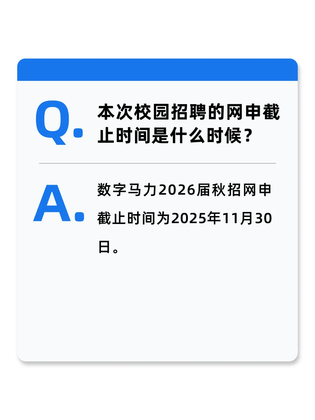 2026届数字马力秋季校园招聘FAQ-简历投递