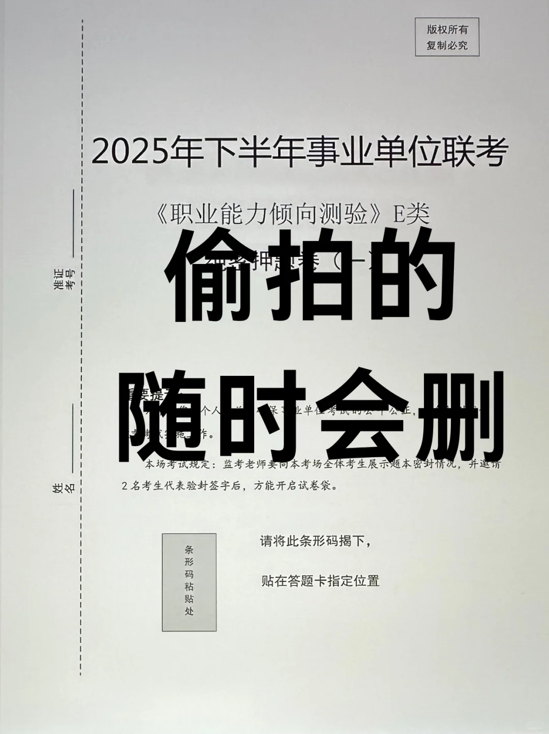这周六事业编E类烤前压题，偷拍的，随时删