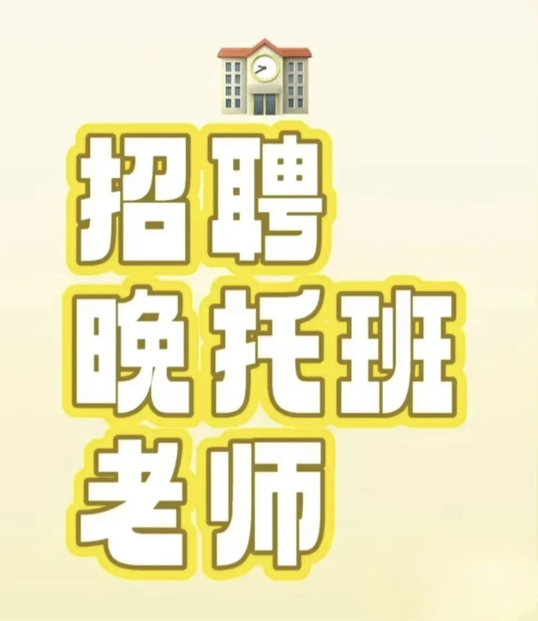 招聘晚辅老师👩‍🏫