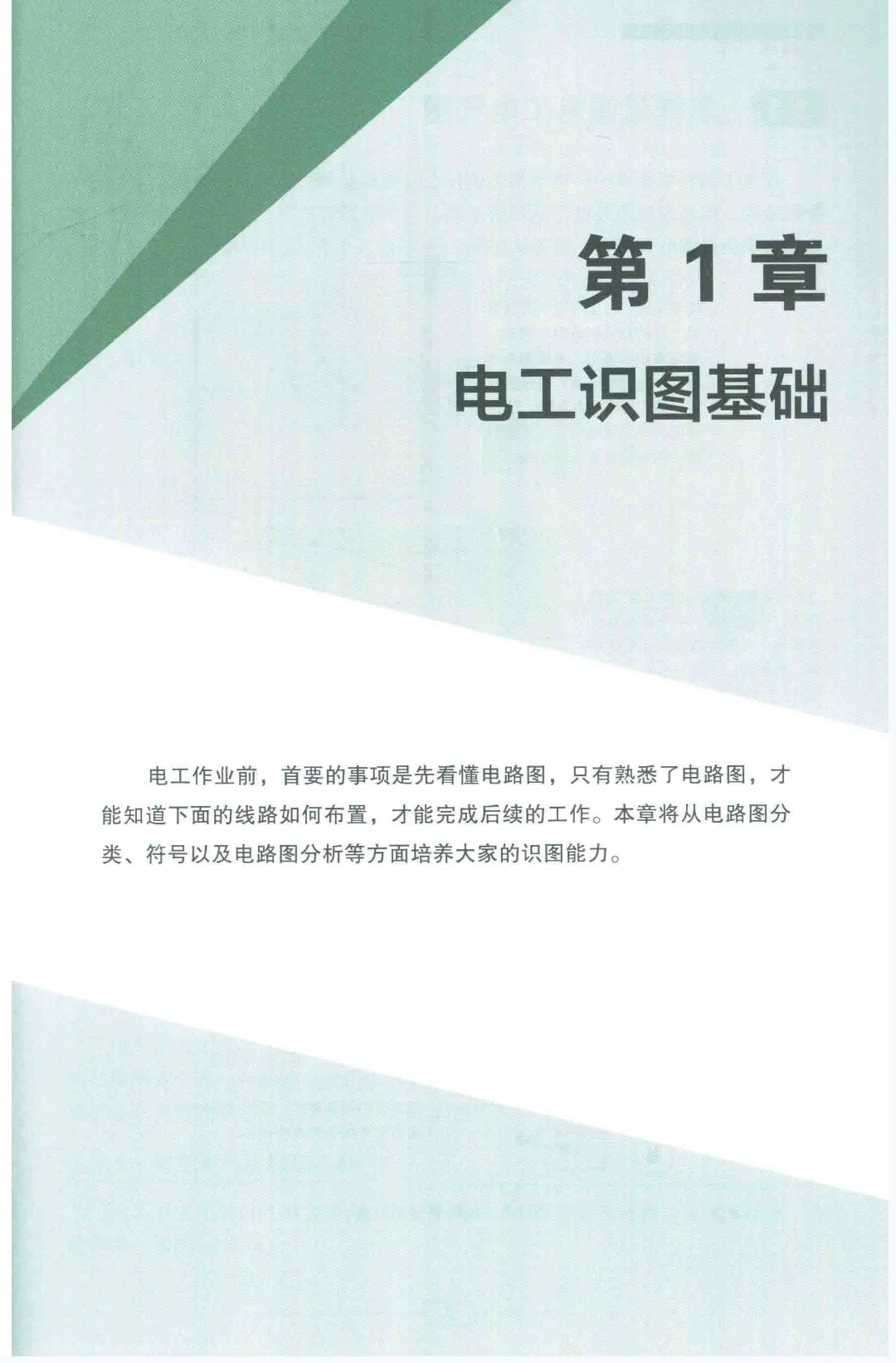 电工电路识图入门全图解第二版电子书下载