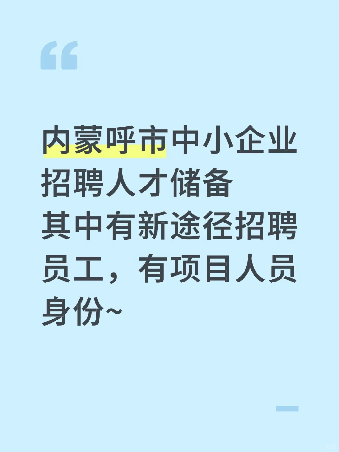 内蒙呼市中小企业招聘人才储备