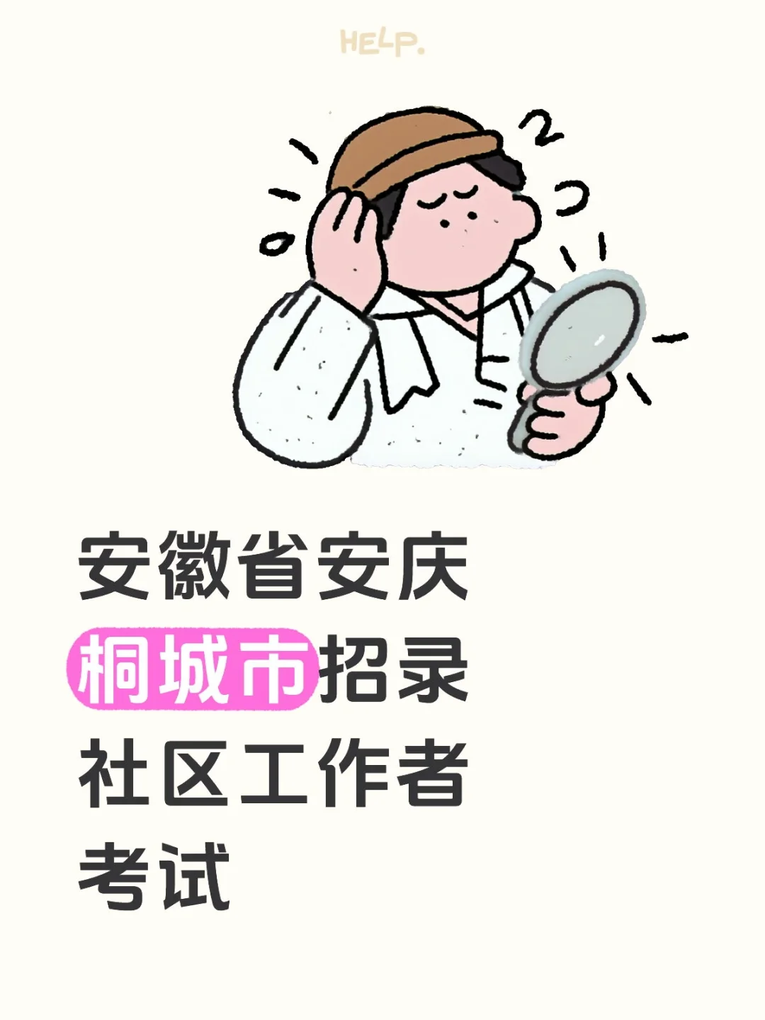 安徽省安庆桐城市招录社区工作者考试