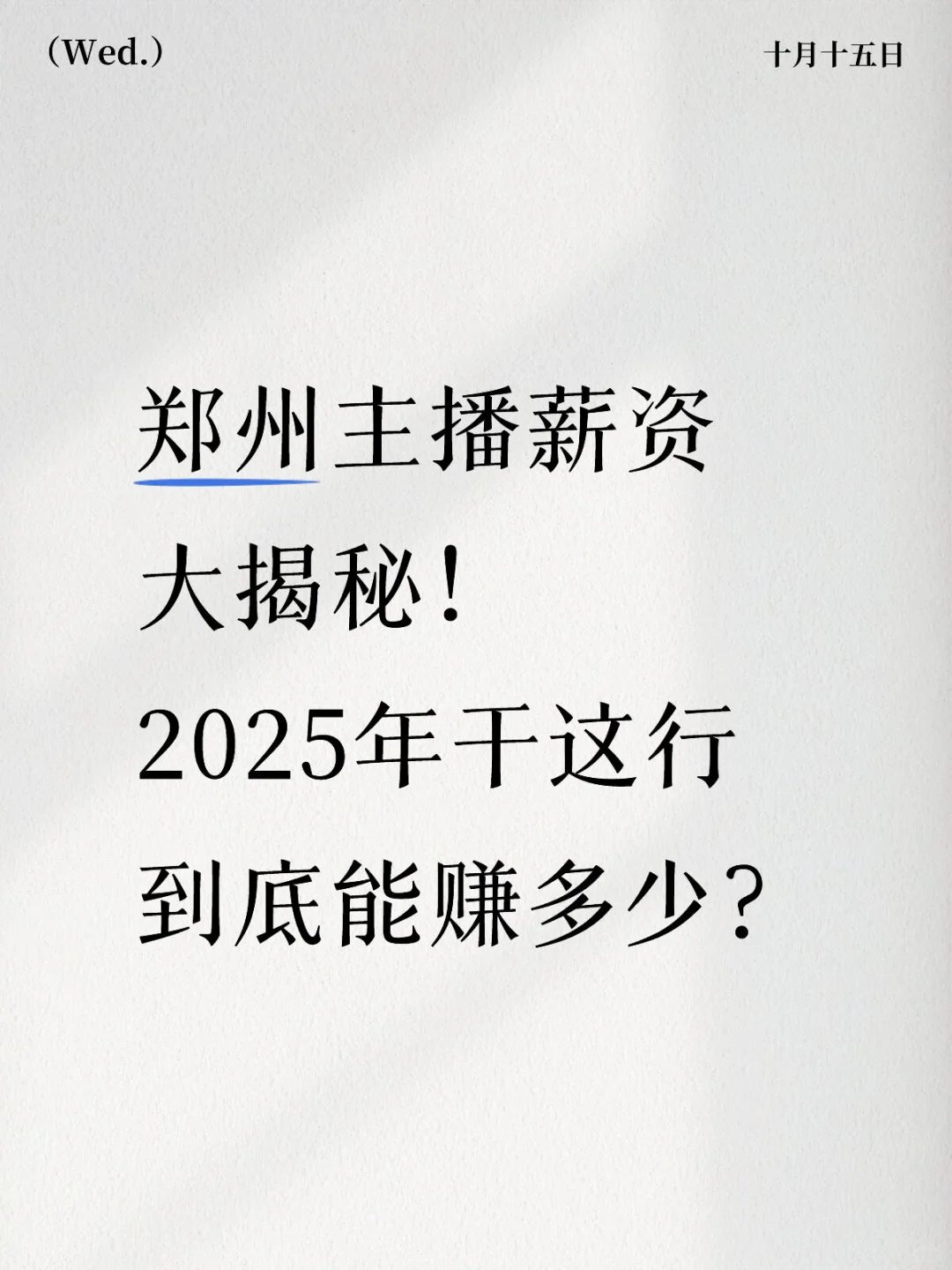 郑州主播薪资大揭秘！