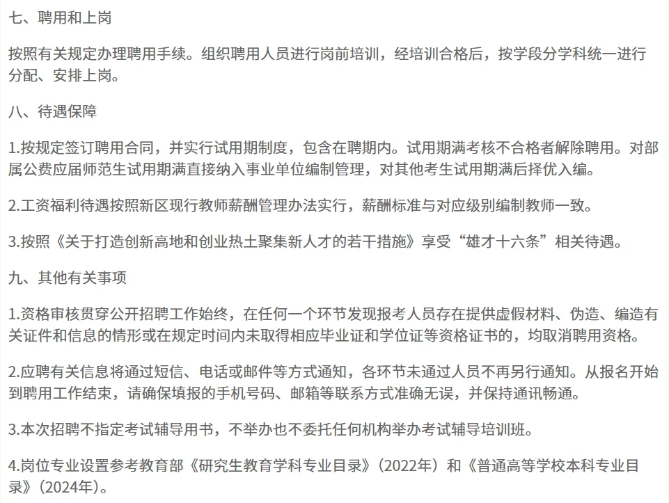雄安新区新建片区选聘教师44人