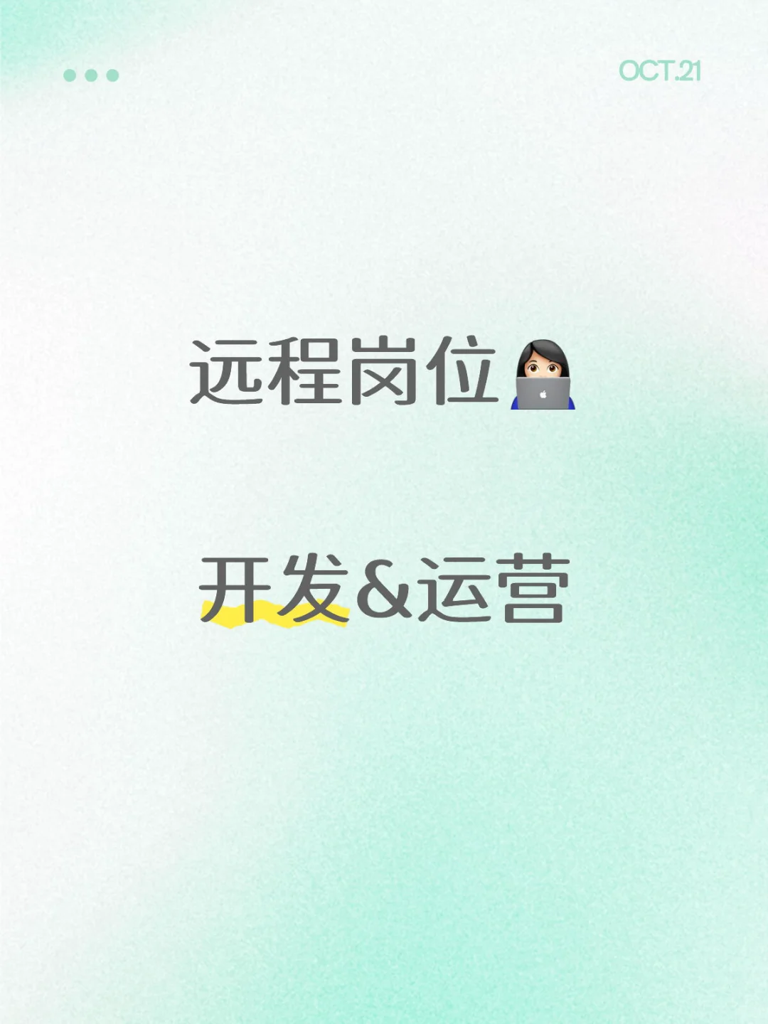 👩🏻‍💻开发&运营类 远程机会继续