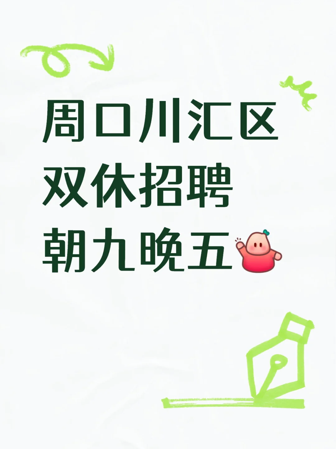 周口川汇区 双休招聘 朝九晚五[举手R]