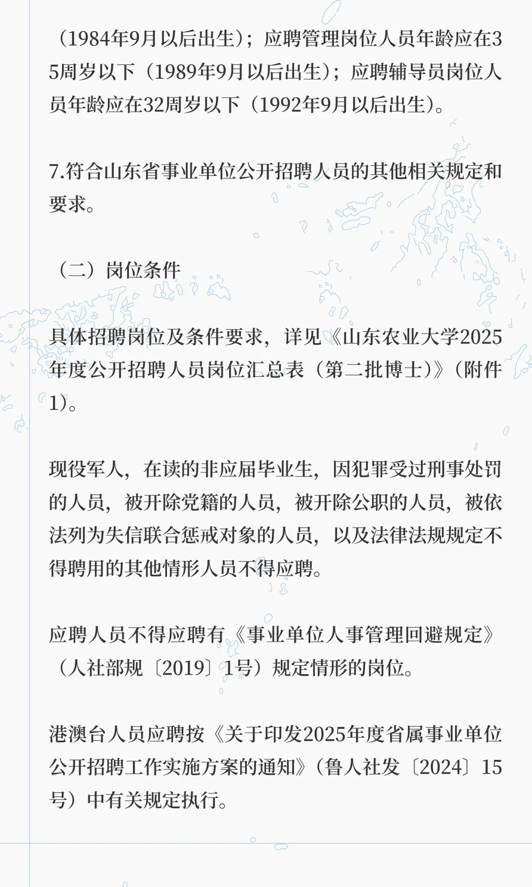 山东农业大学2025年度公开招聘人员简章