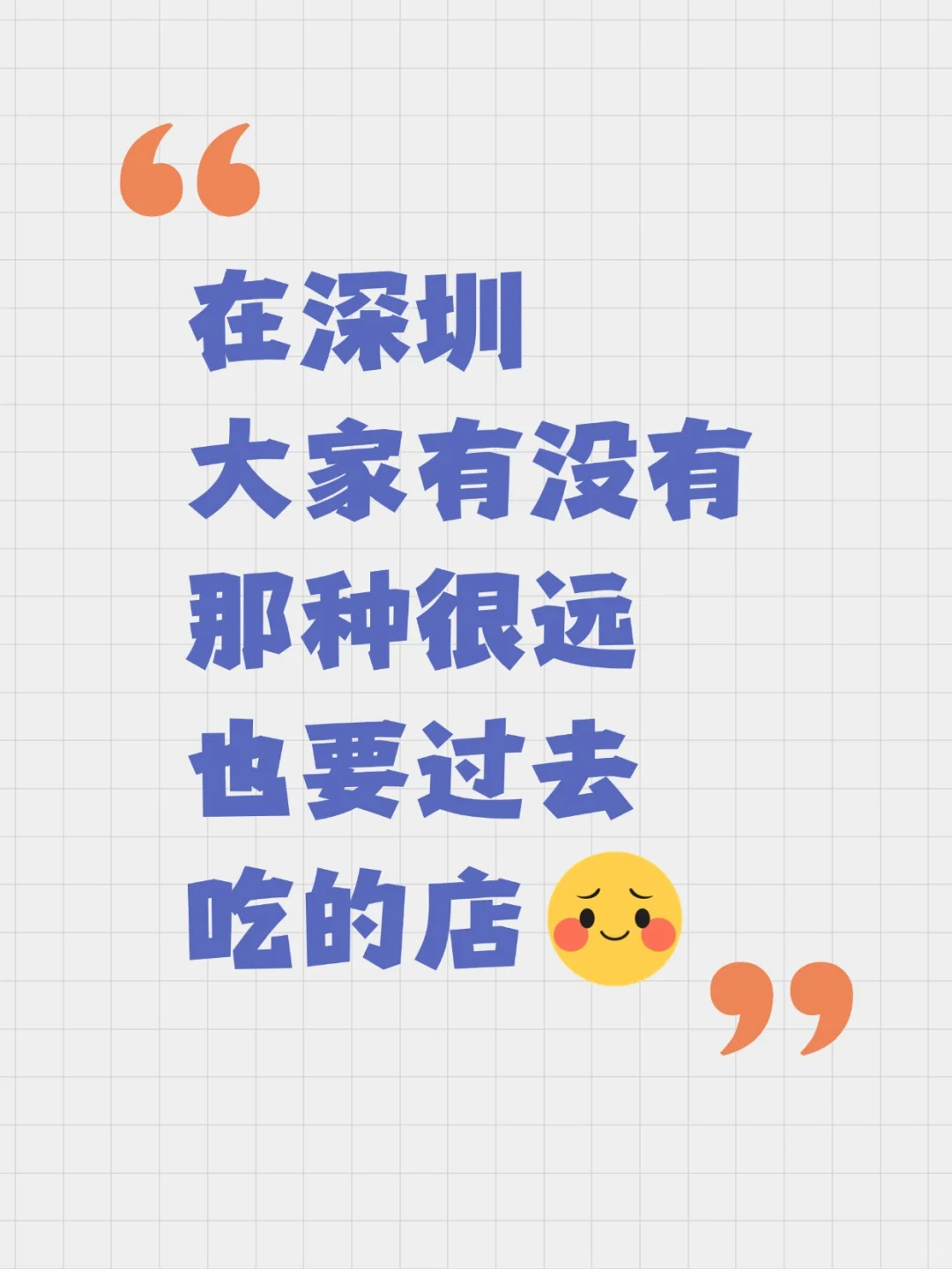 来人啊！深圳宝藏美食求荐！