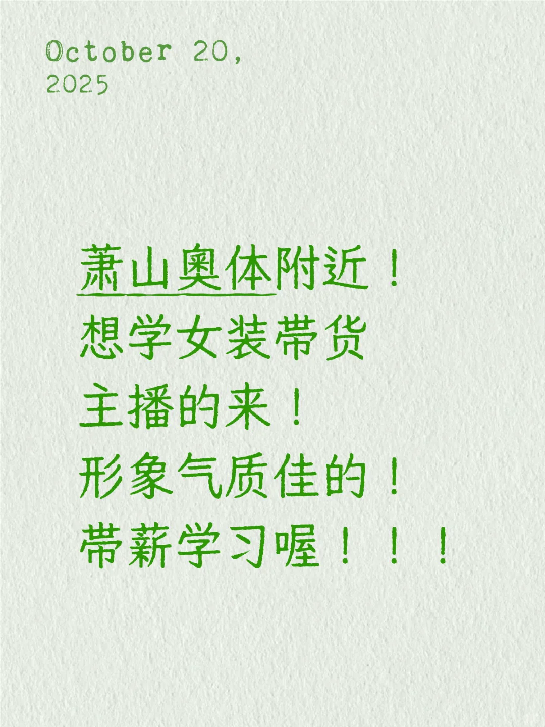 萧山奥体！招小白主播！