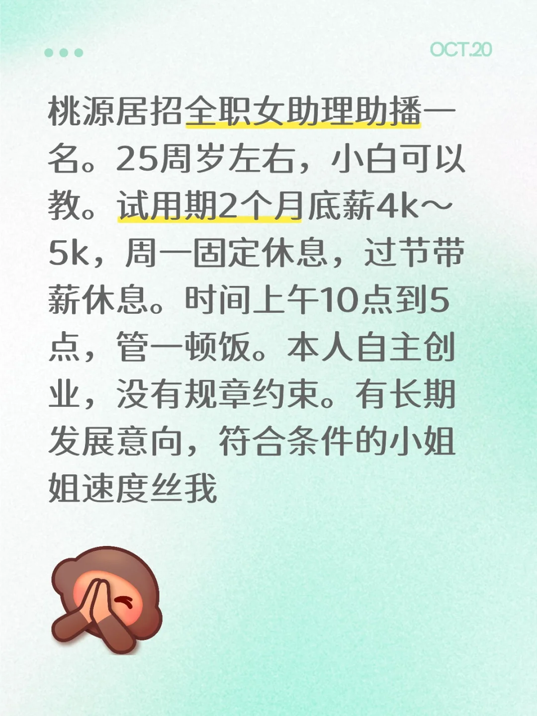 桃源居附近招聘女装美妆助理助播一名