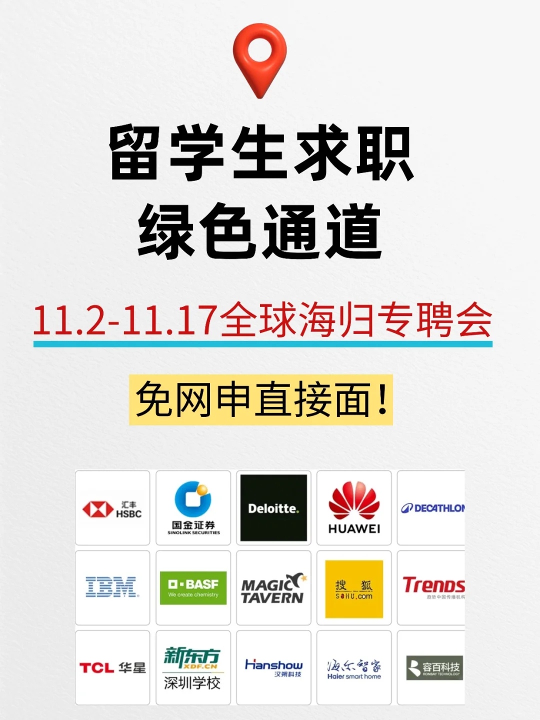 11月海归专聘会，免网申直接面，有上千岗位