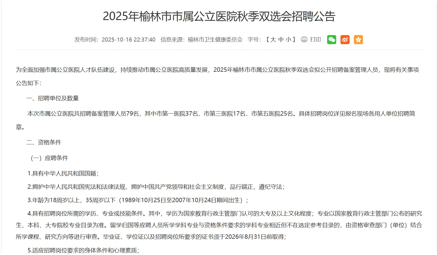 2025年榆林市市属公立医院招聘备案管理79