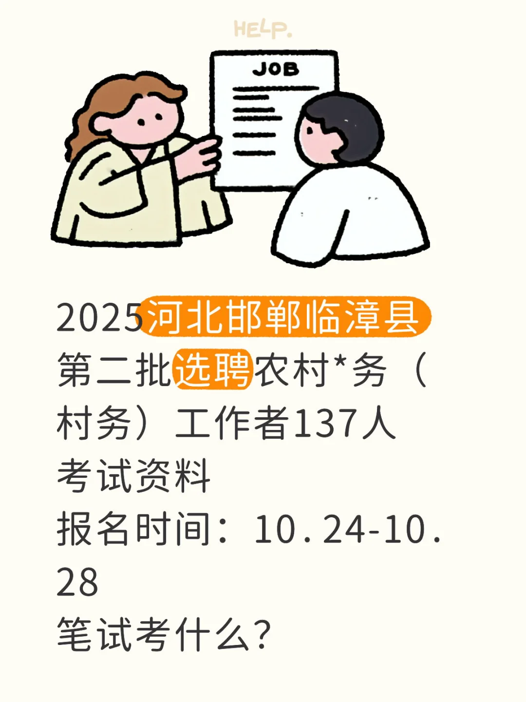 2025河北邯郸临漳县第二批选聘农村党务（村