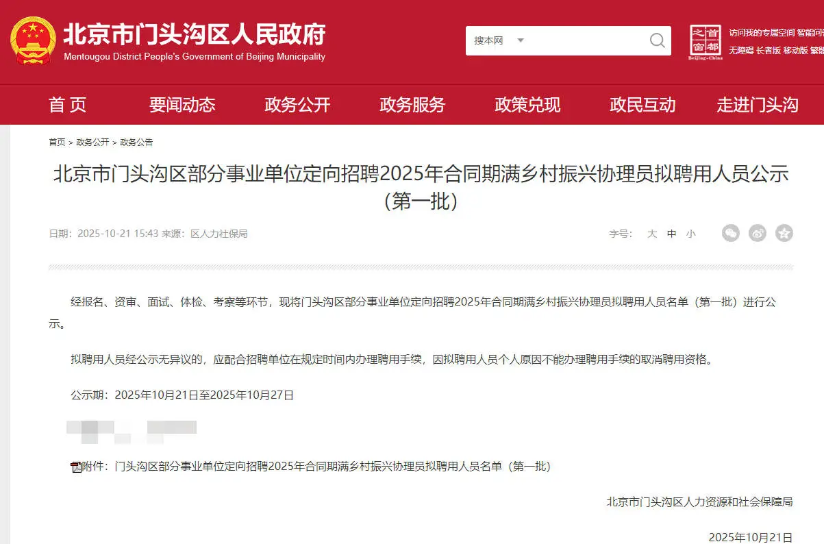 门头沟区事业编乡村振兴协理员拟聘10人公示