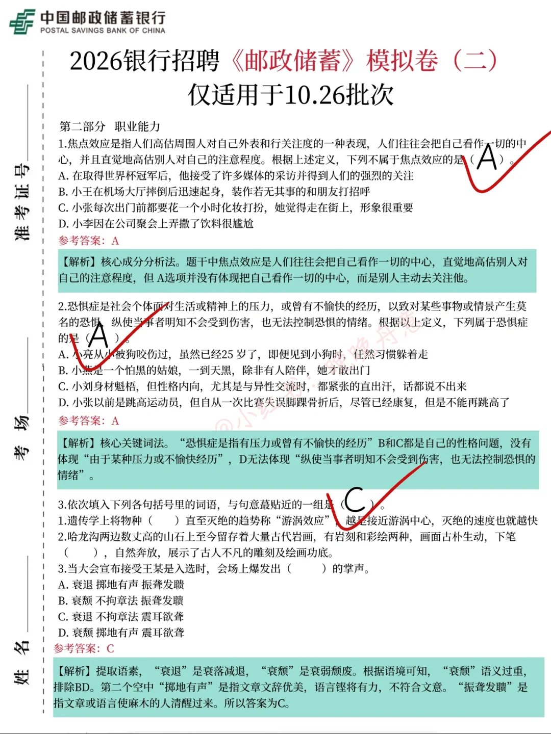 10.26邮政储蓄银行笔试，无非就这几页纸