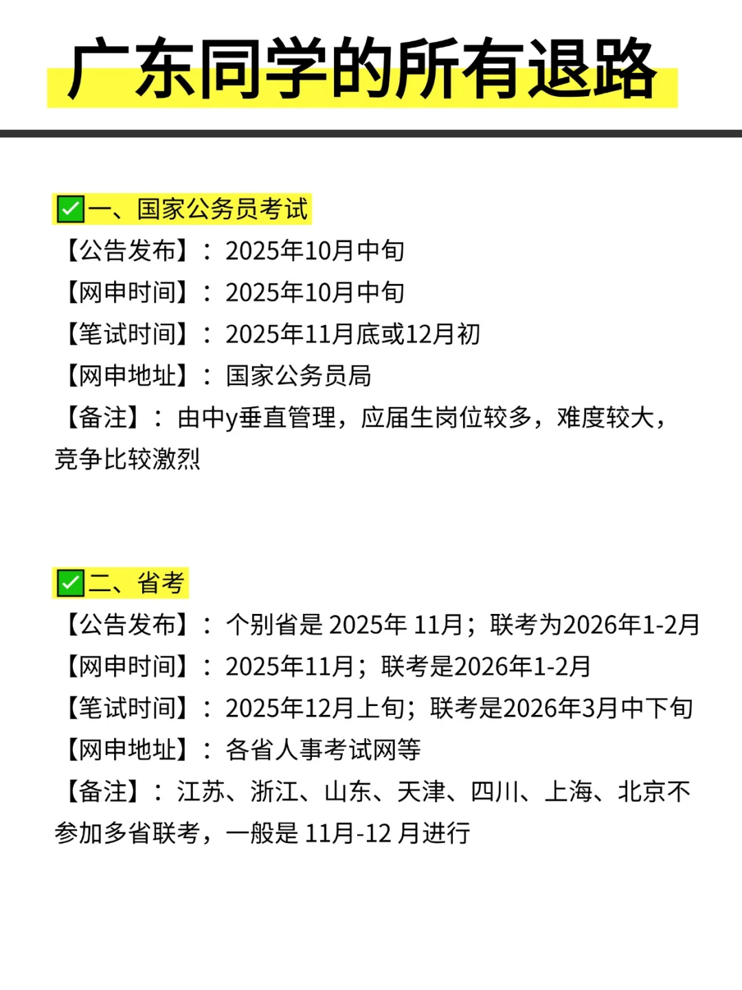 姐要开始广东巡考啦！！！