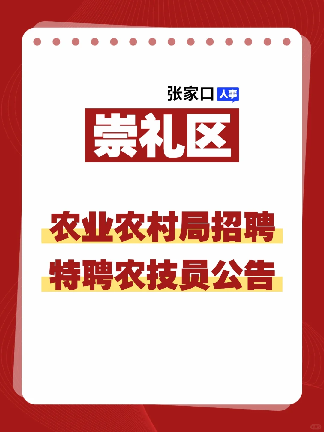 张家口崇礼农技岗招人！大专可报！