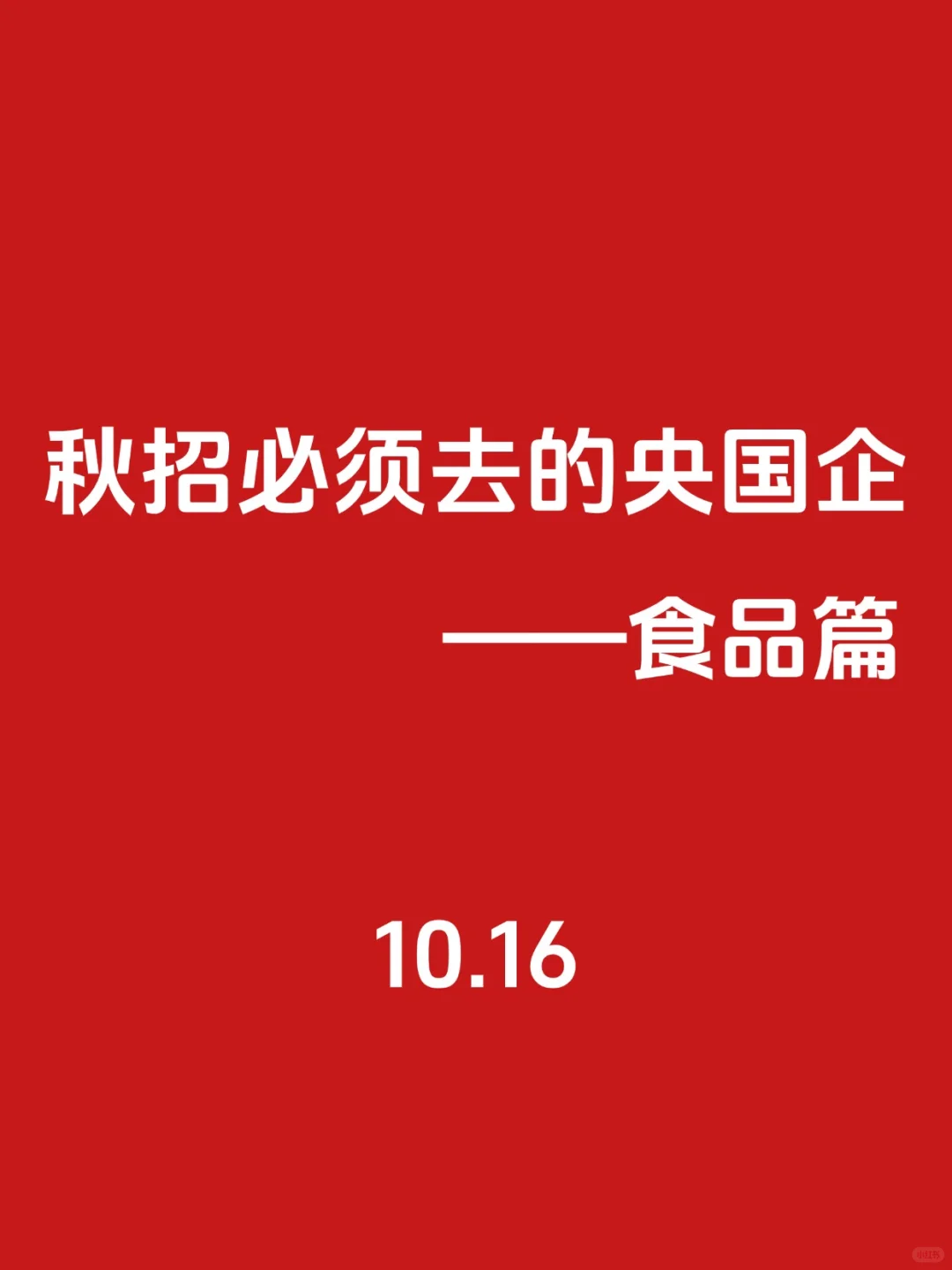 秋招第一波！必须去的央国企（食品类）🌊