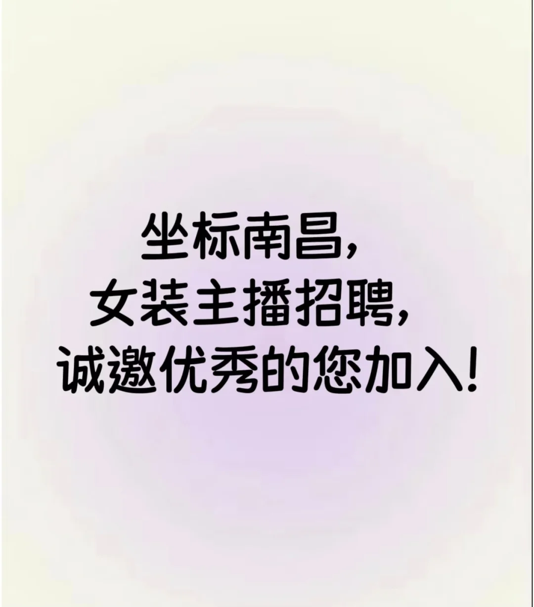 找女装主播啦！