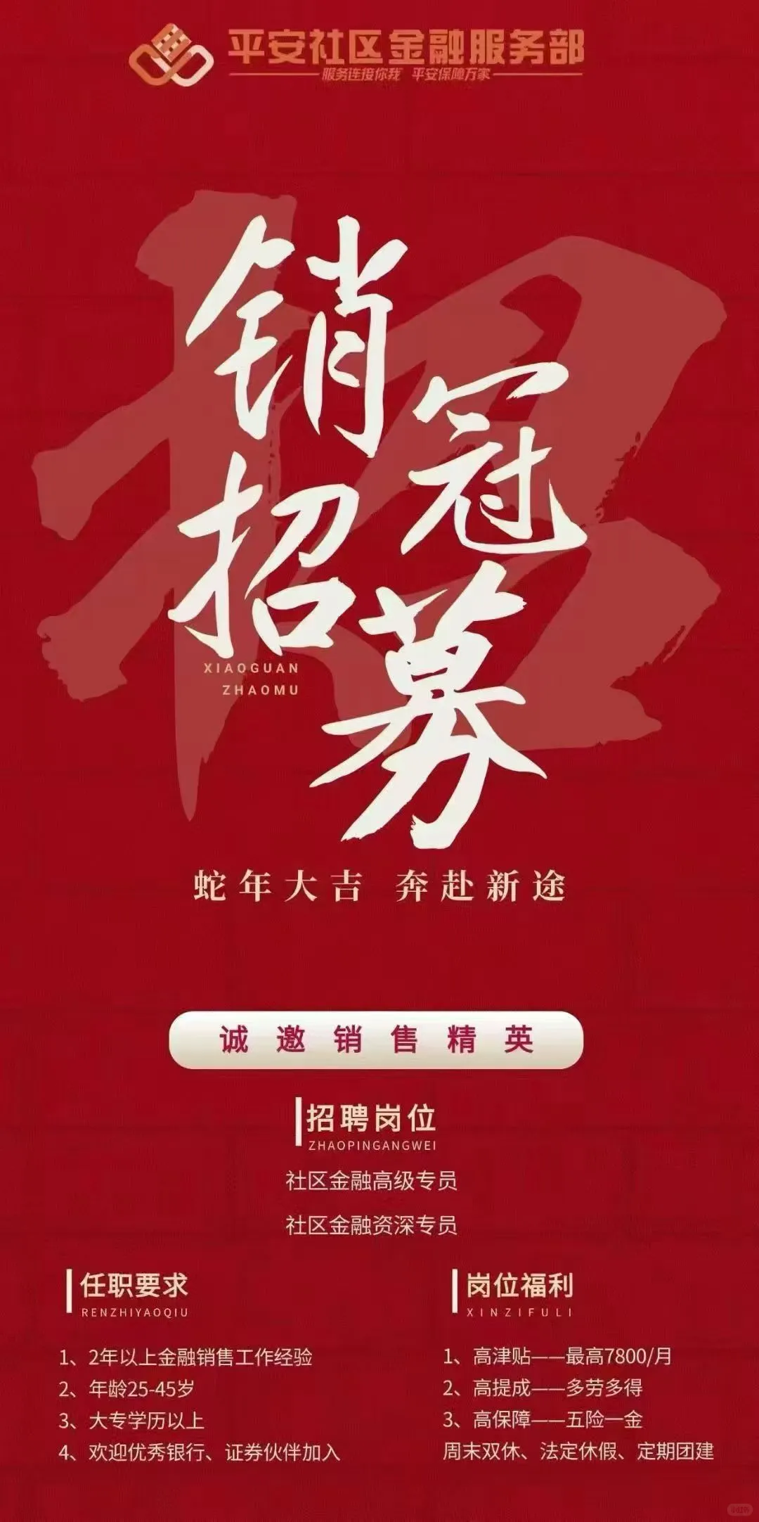 平安招聘啦～