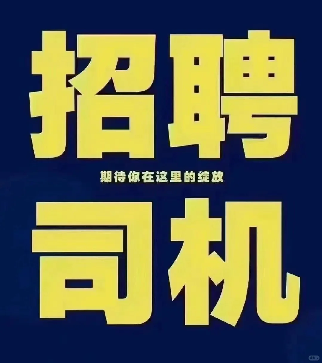 诚聘司机保底8000一个月