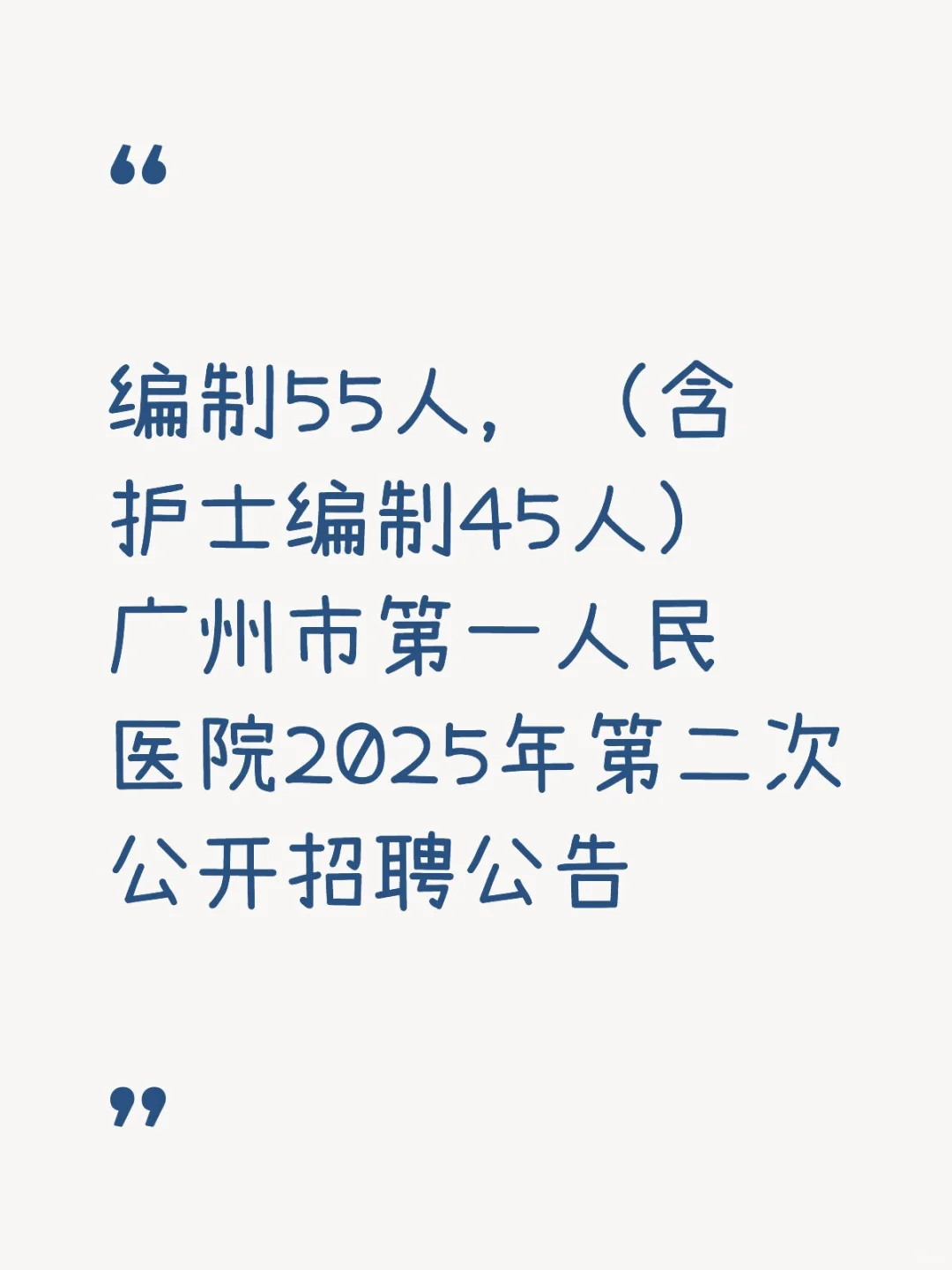 大爆发吗，广州市第一人民医院第二次招聘来