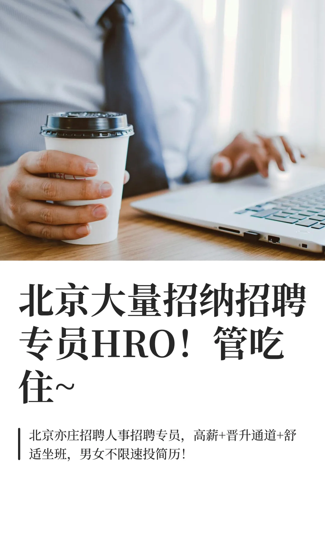 北京大量招纳招聘专员HRO！管吃住~