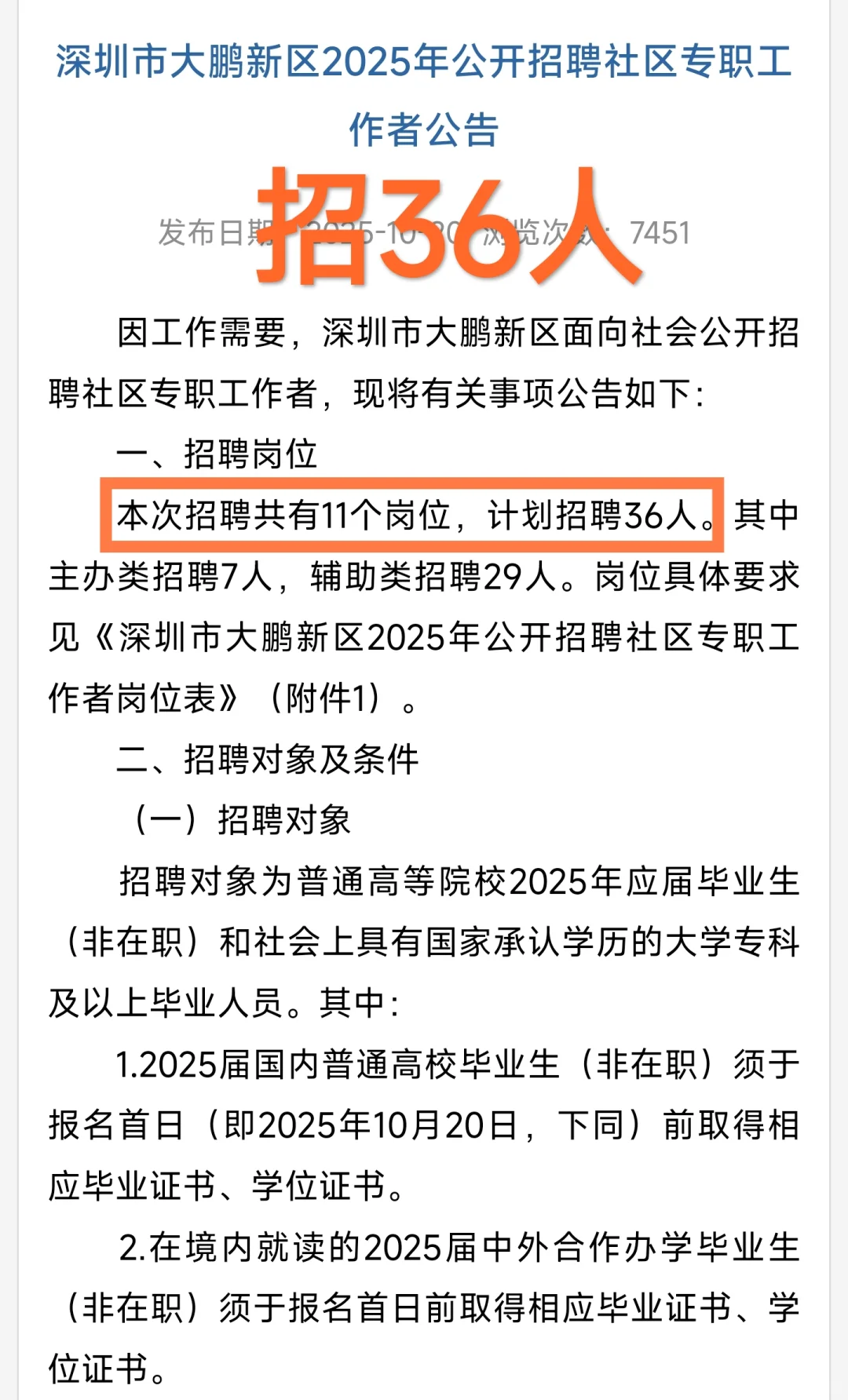 新出｜深圳市大鹏新区招聘社区专职公告