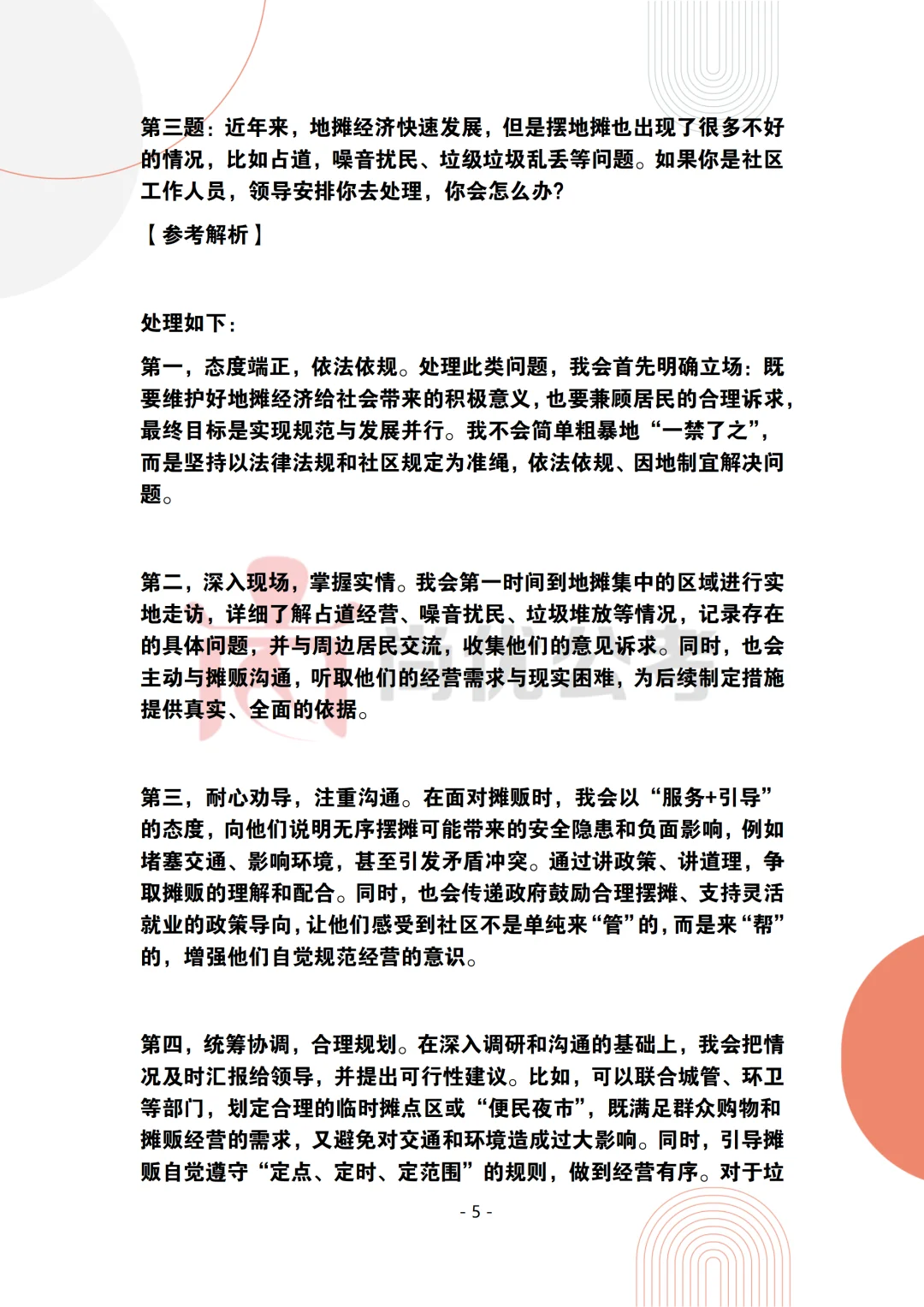 2024年10月20日镜湖区社区工作者面试题