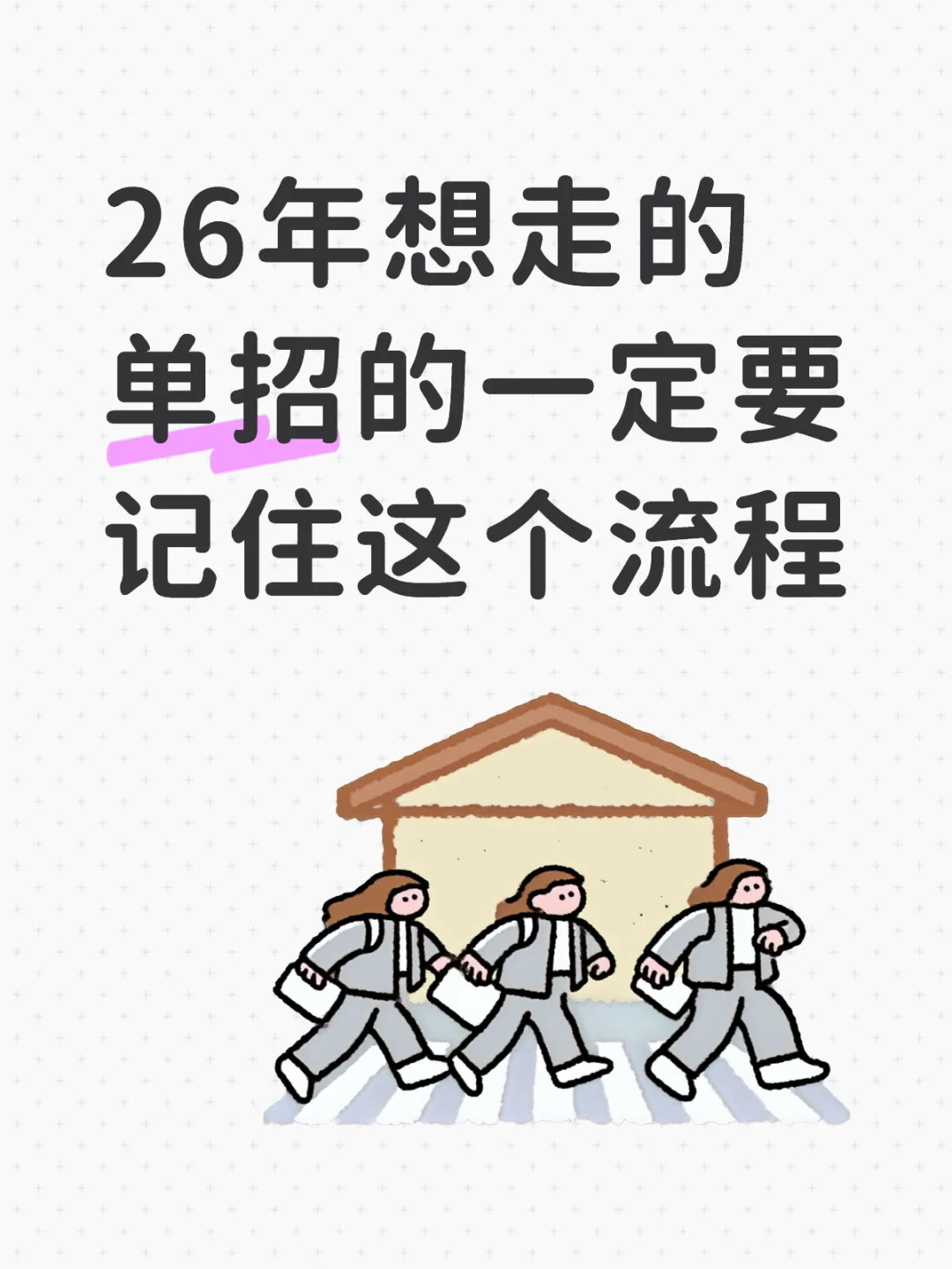26年想走单招的一定要记住这个流程❗