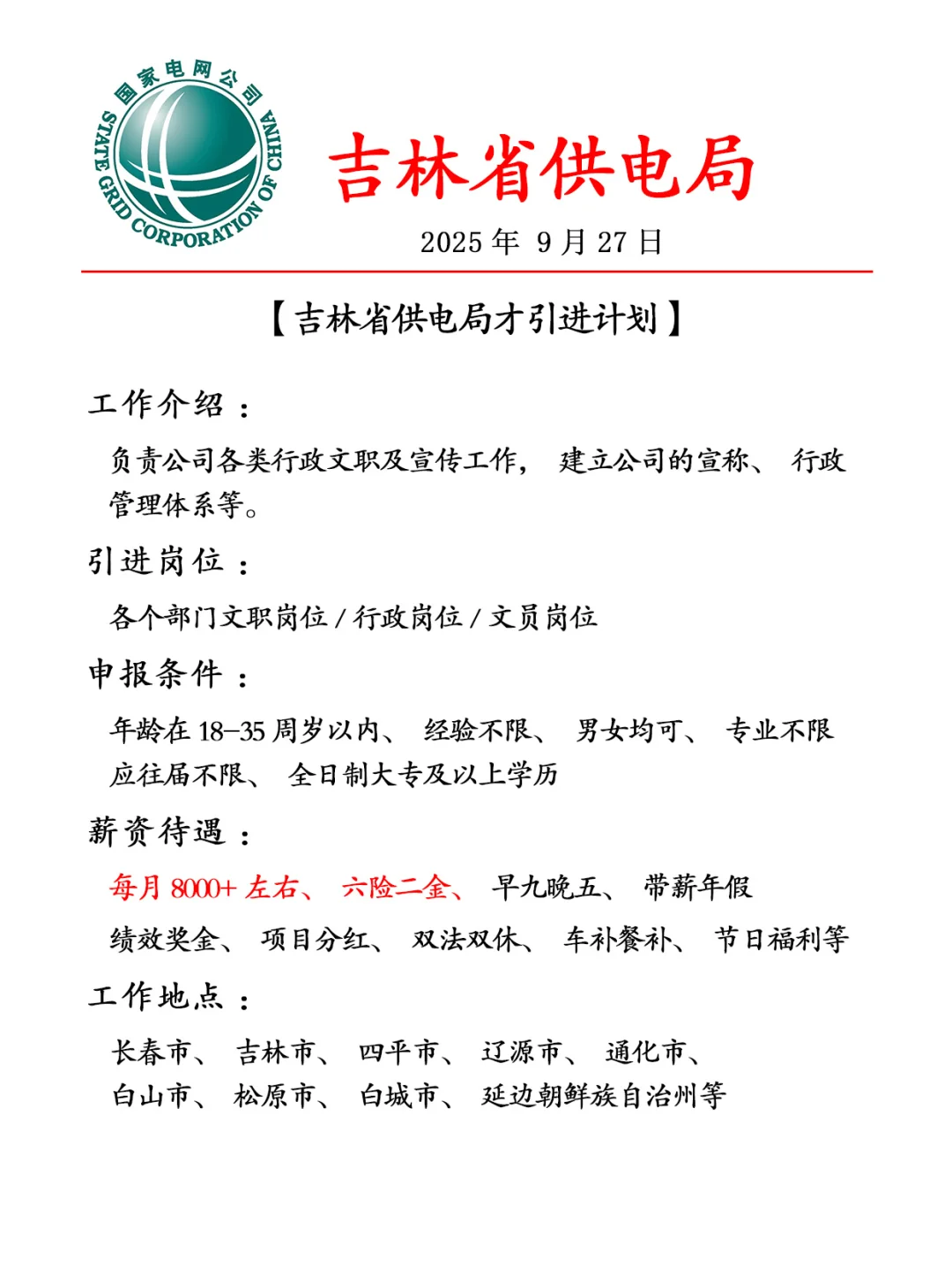 往届生可以！吉林市电网才引进计划