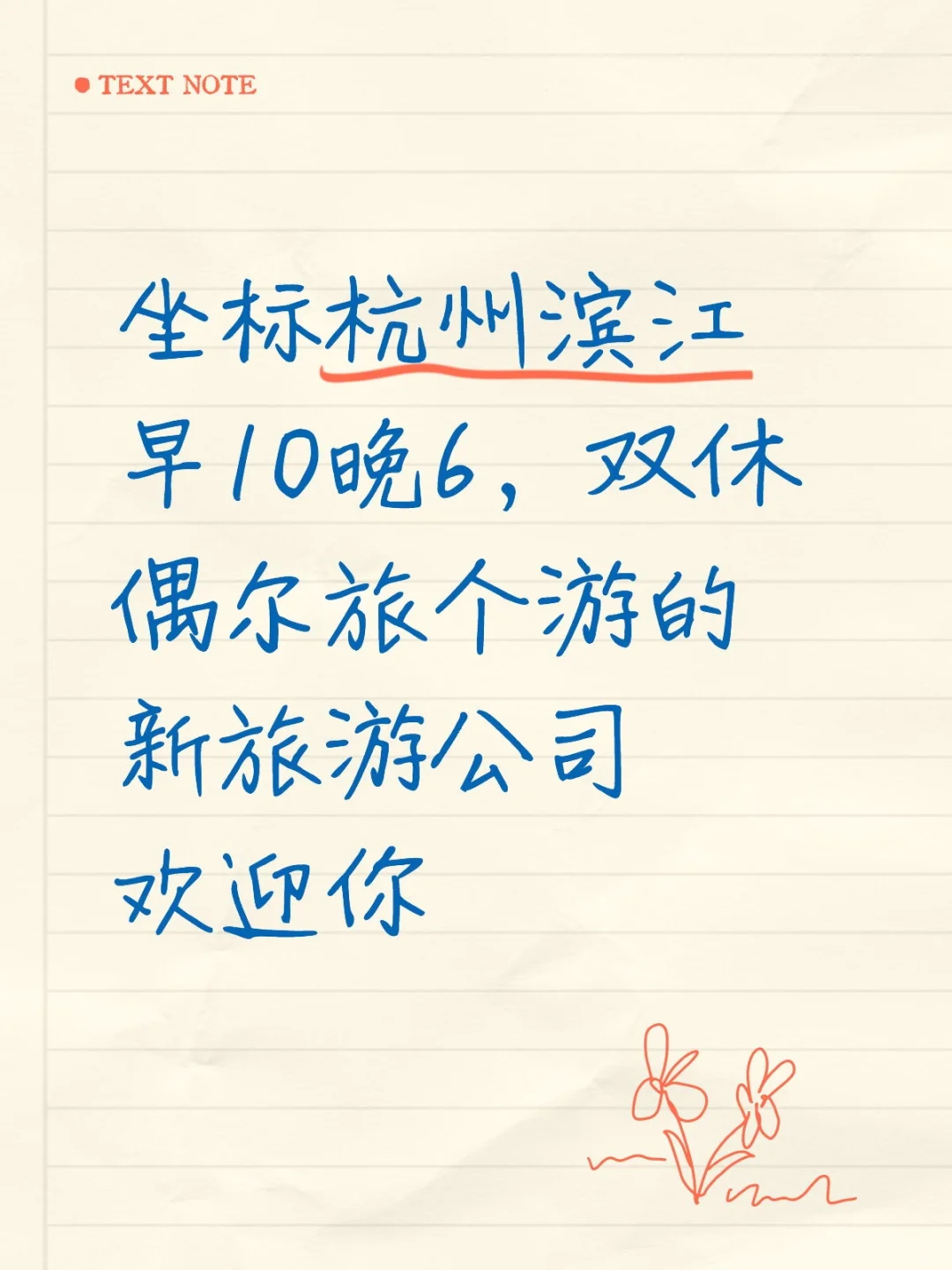坐标杭州滨江早10晚6，双休偶尔旅个游的