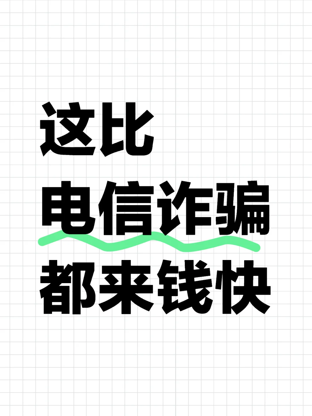 这比电信诈骗都来钱快