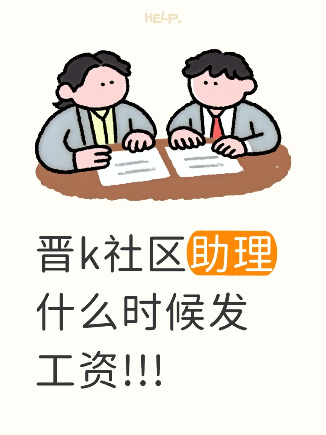 助理的命也是命
