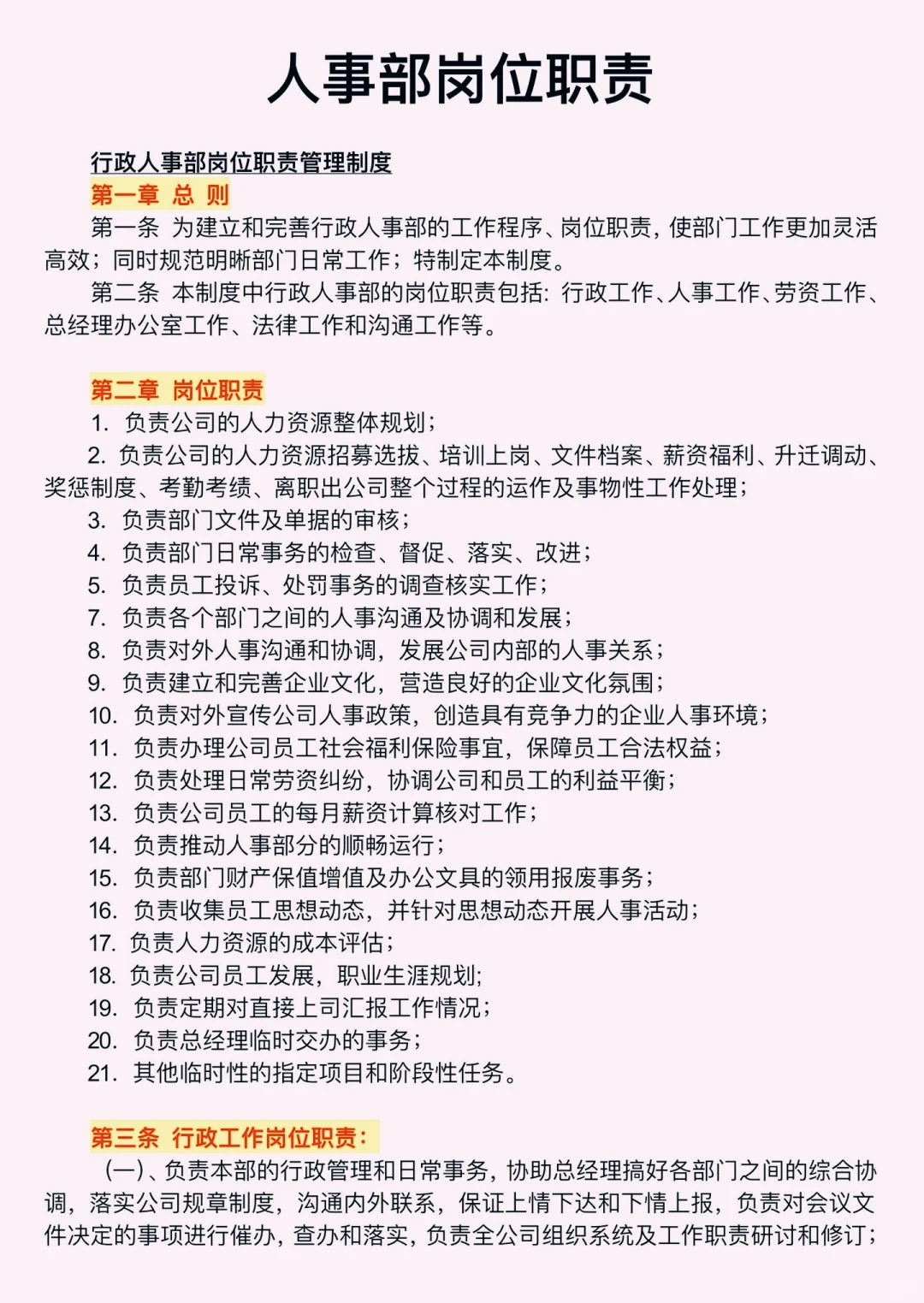 人事部岗位职责