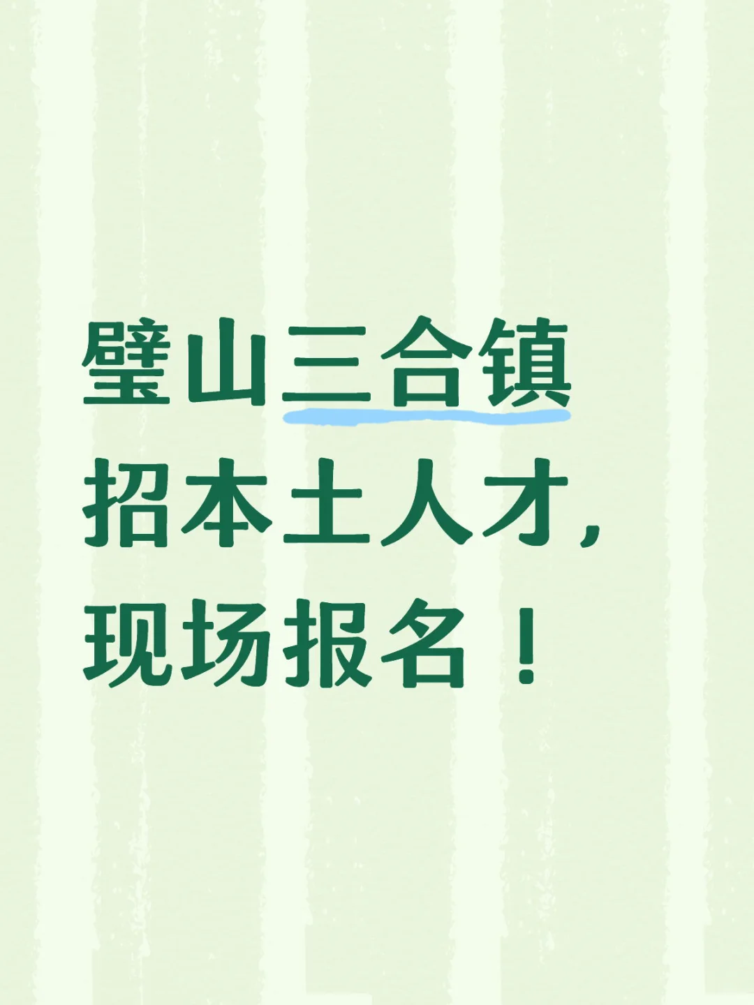 璧山三合镇招本土人才，现场报名！