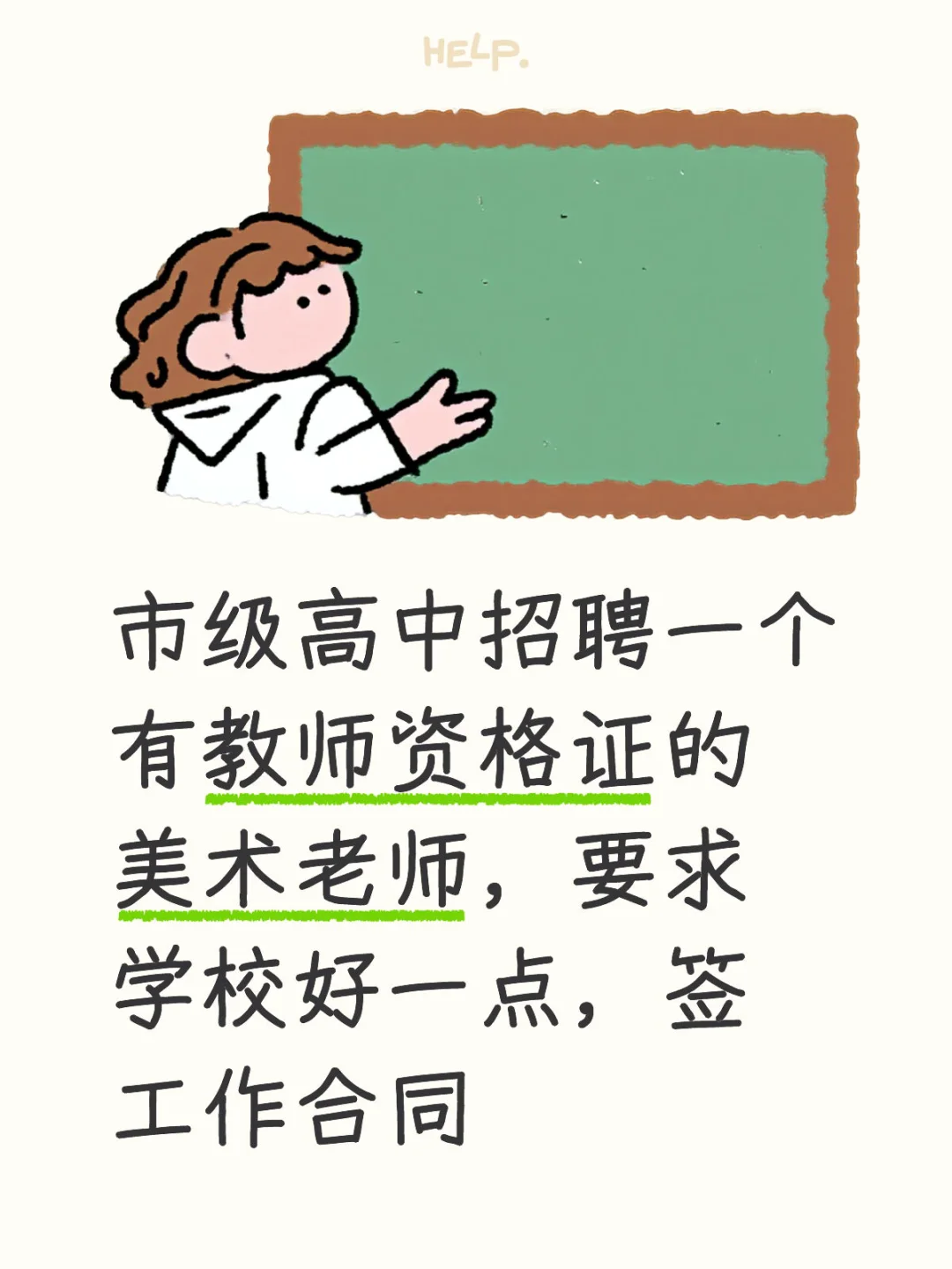 招聘美术教师