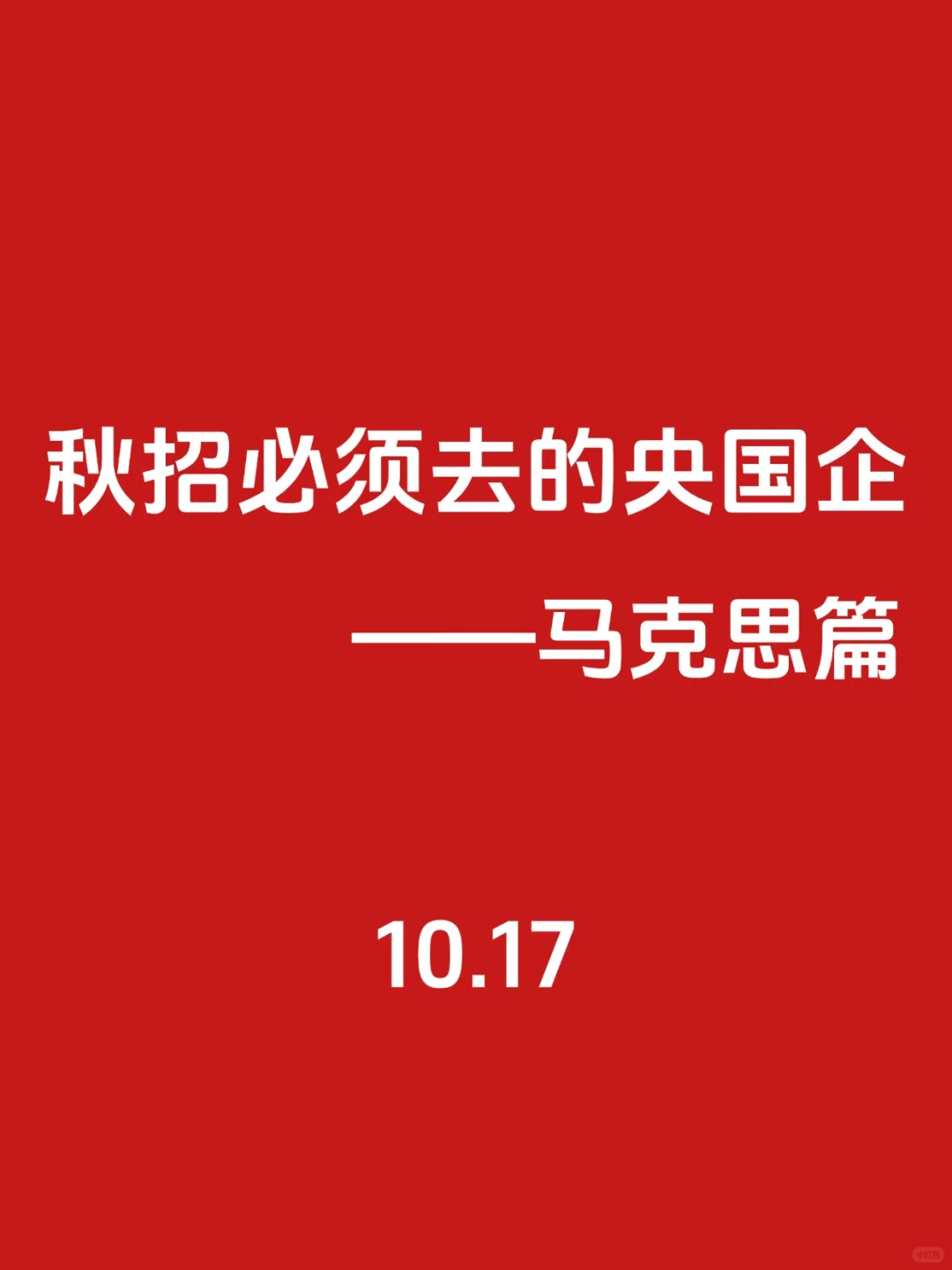 秋招第一波！必须去的央国企（马克思篇）?