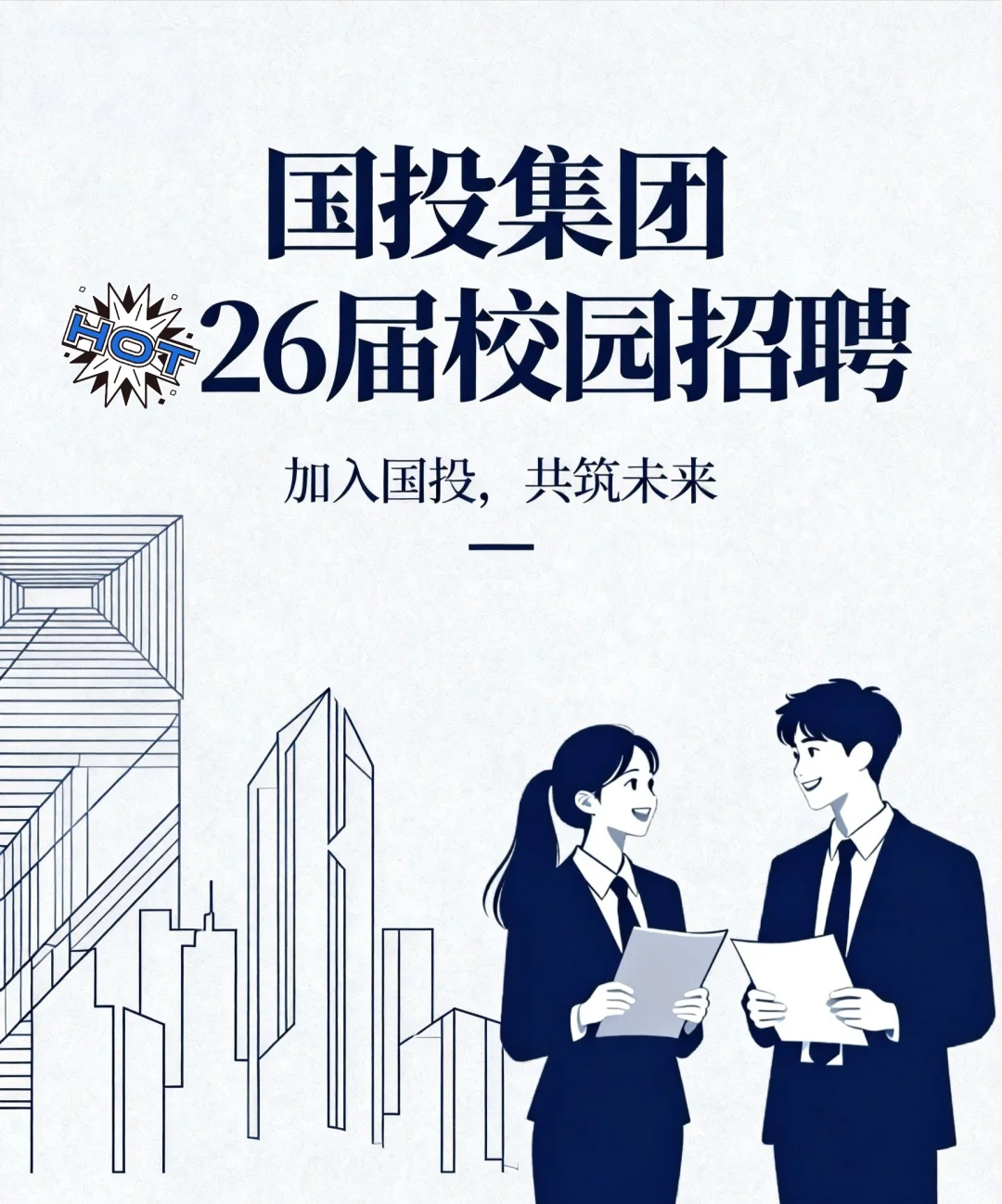 国家开发投资集团有限公司26招聘