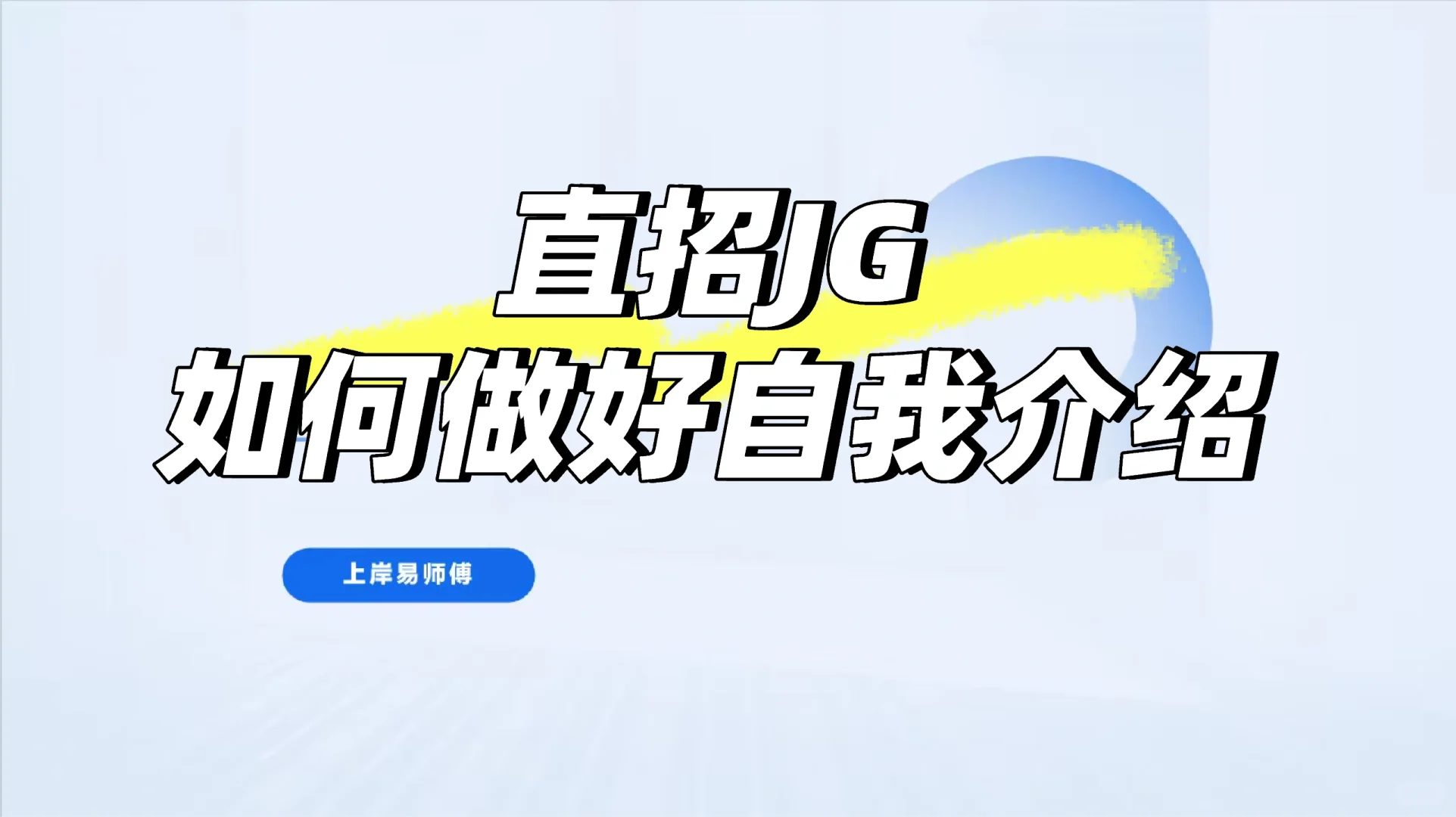 直招军官如何做好自我介绍