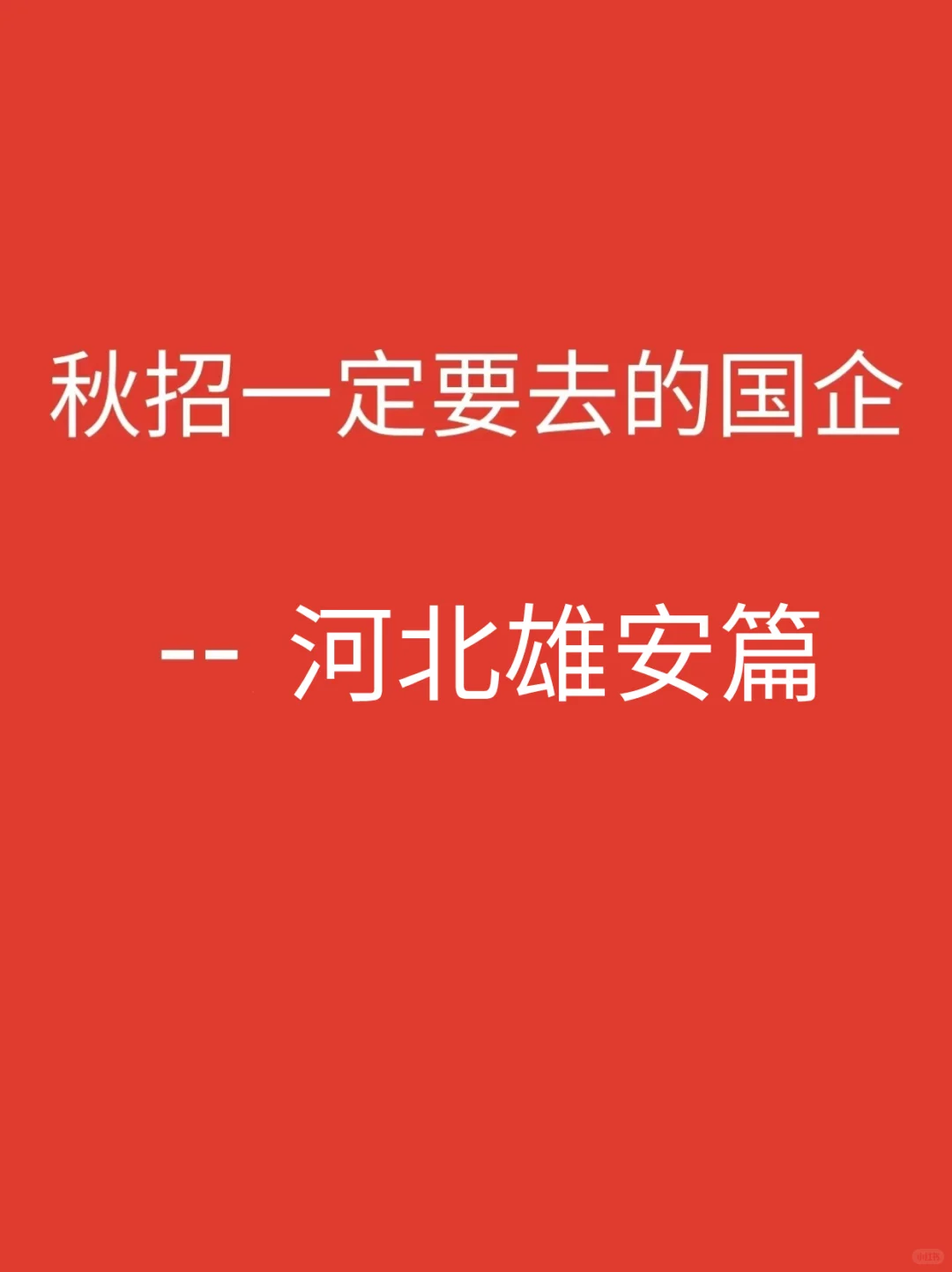 河北雄安一定要投完的央国企岗位385个