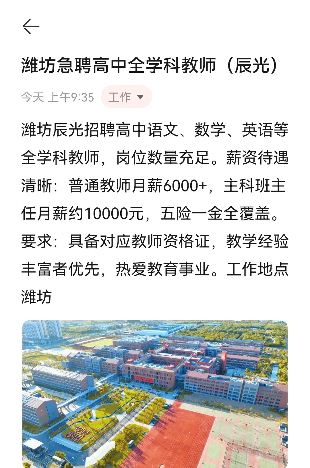 潍坊急聘高中全学科教师（辰光）
