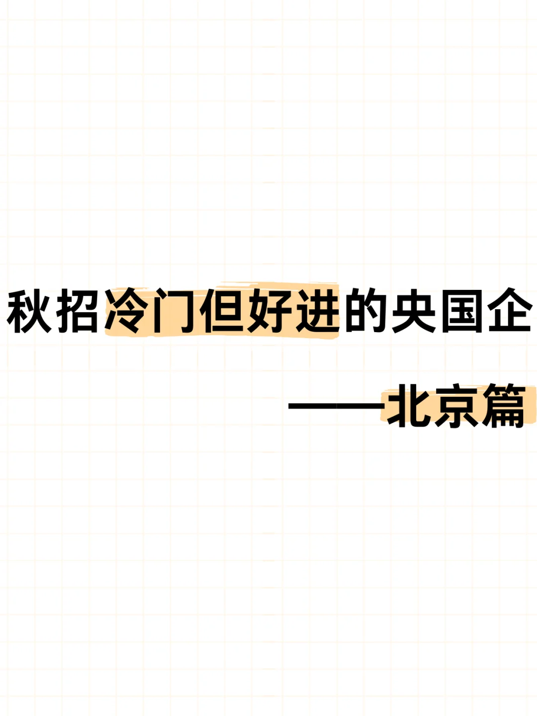 秋招冷门但却很好进的央国企——北京篇