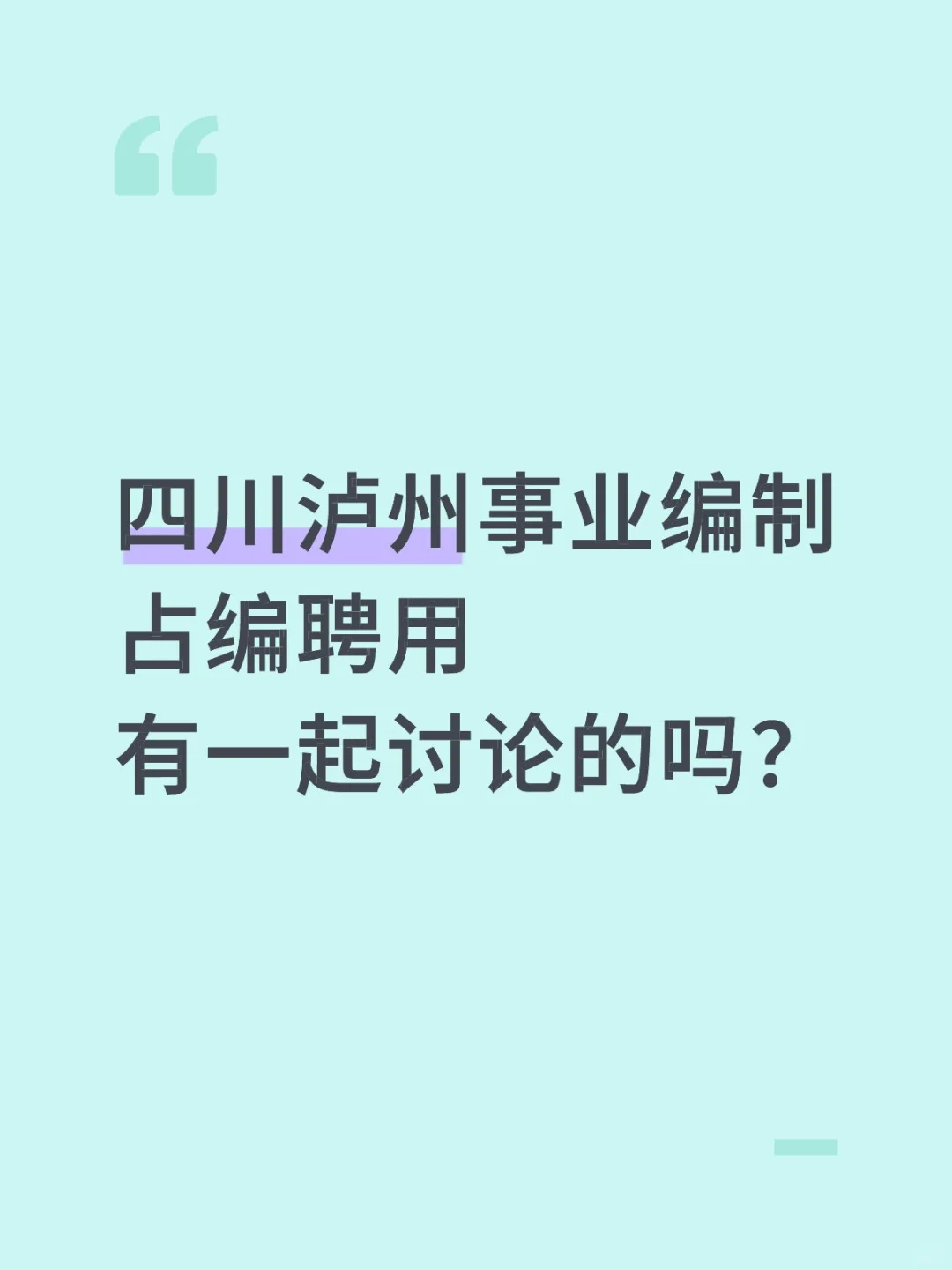 事业编制 看的头疼