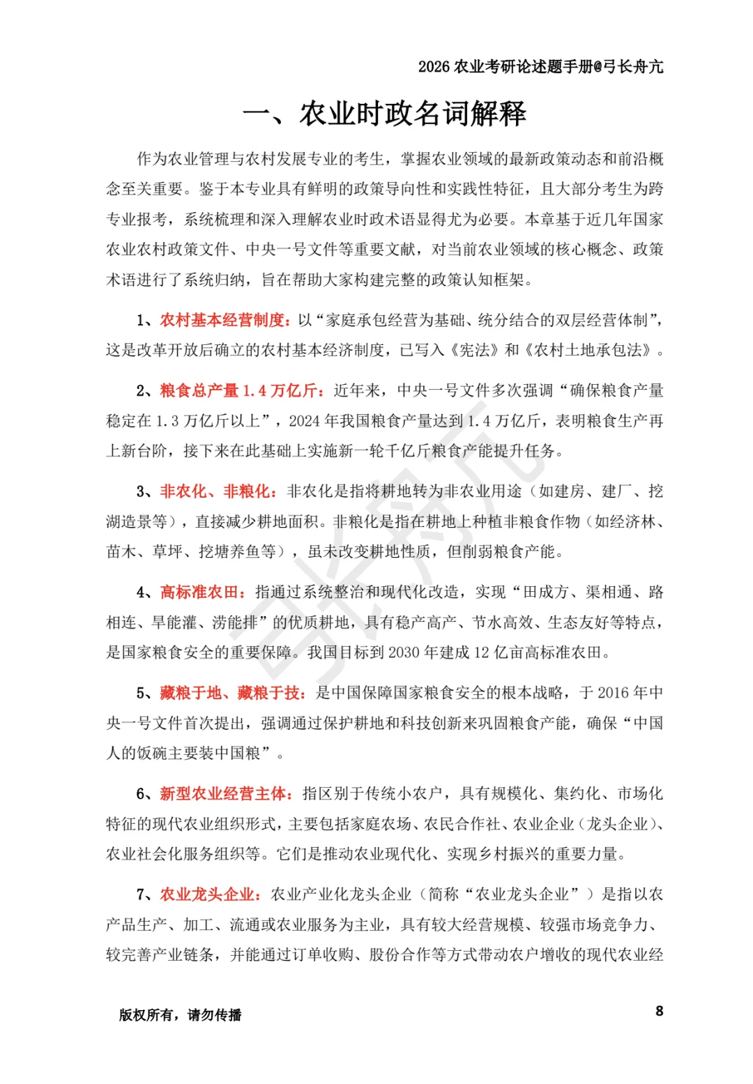 农管&农发农业时政名词更新至72个